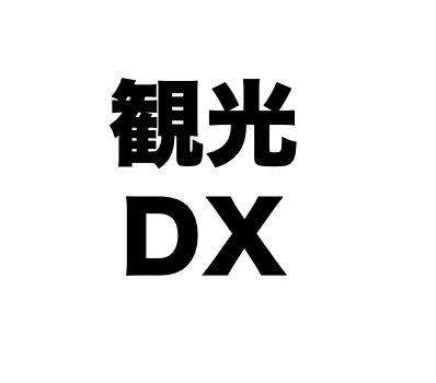 第3回 観光DX研究会の議事録を公表いたしました