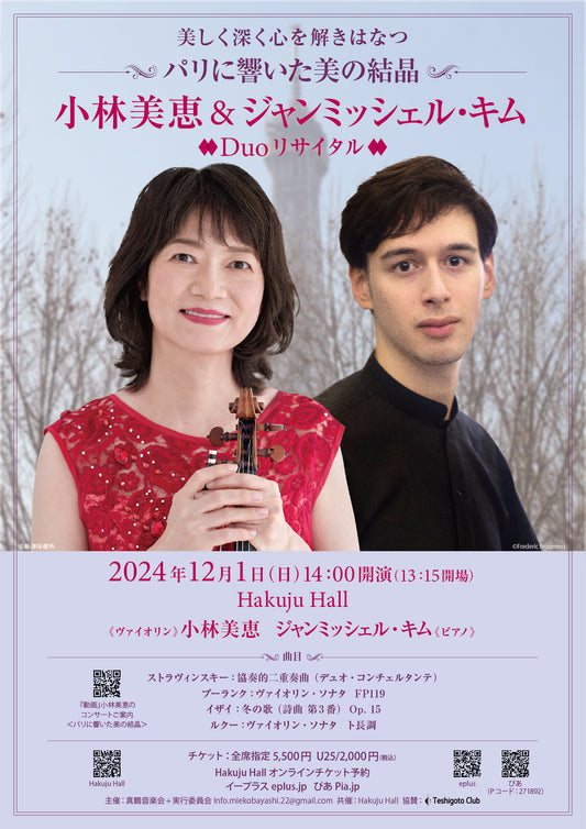 小林美恵 ジャンミッシェル・キム Duo リサイタル パリに響いた美の結晶 協賛のお知らせ
