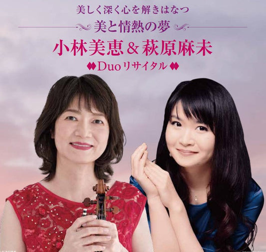 小林美恵 萩原麻未 Duoリサイタル <美と情熱の夢> の協賛をいたします 6月22日(日) Hakuju Hall