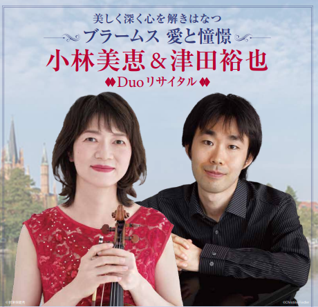 小林美恵 津田裕也 Du小林美恵 津田裕也 Duoリサイタル を後援いたします