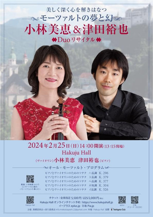 小林美恵&津田裕也 Duoリサイタル モーツァルトの夢と幻 協賛のお知らせ