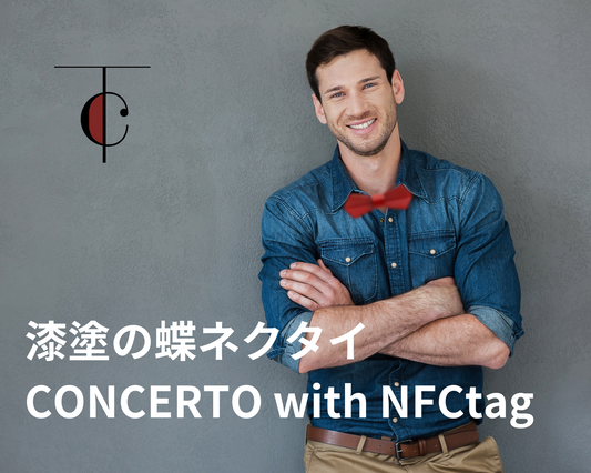<予告>身につけるだけで幸運を呼ぶ 漆塗の蝶ネクタイCONCERTO with NFCtag Max70%OFF