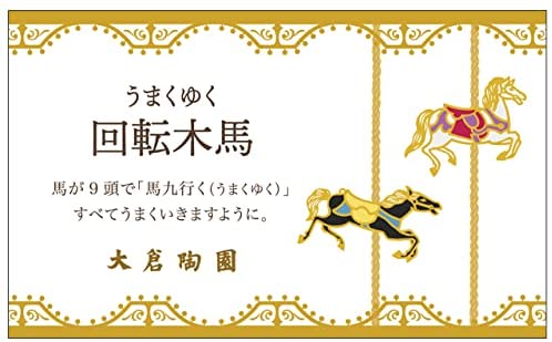 【和紙でラッピング済】 大倉陶園 回転木馬 コーヒー椀皿
