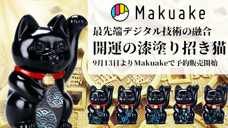 最先端デジタル技術の融合　開運の招き猫を９月１３日よりMakuakeで販売予定！