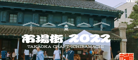 てしごとクラブは高岡クラフト市場街2022年に協賛しております