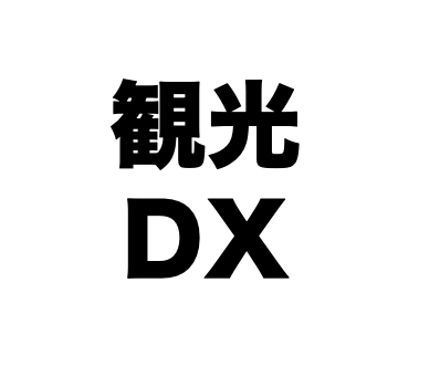 第３回　観光DX研究会の議事録を公表いたしました