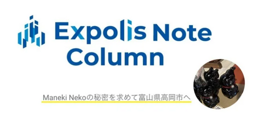 エクスポリス合同会社に招き猫の記事を掲載していただきました