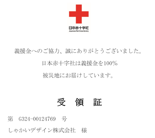 お客様の皆様、ご協力どうもありがとうございました。日本赤十字に寄付をいたしました。