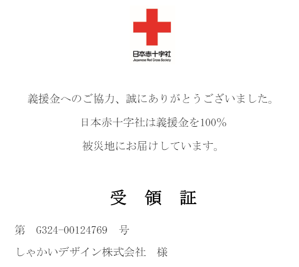 お客様の皆様、ご協力どうもありがとうございました。日本赤十字に寄付をいたしました。