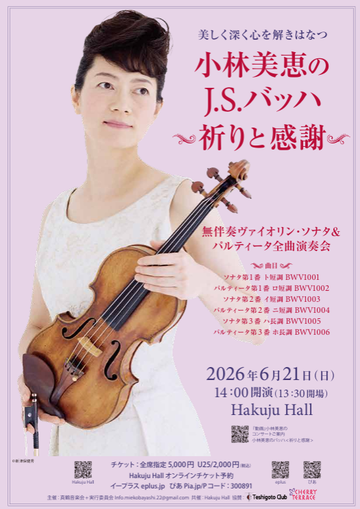 小林美恵のJ.S.バッハ〈祈りと感謝〉 無伴奏ヴァイオリン・ソナタ&パルティータ全曲演奏会を後援いたします。