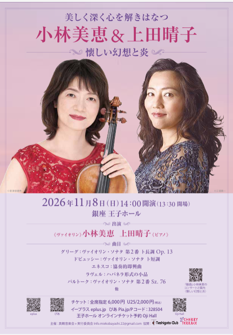 小林美恵＆上田晴子 Duo リサイタル ＜懐かしい幻想と炎＞ を後援いたします