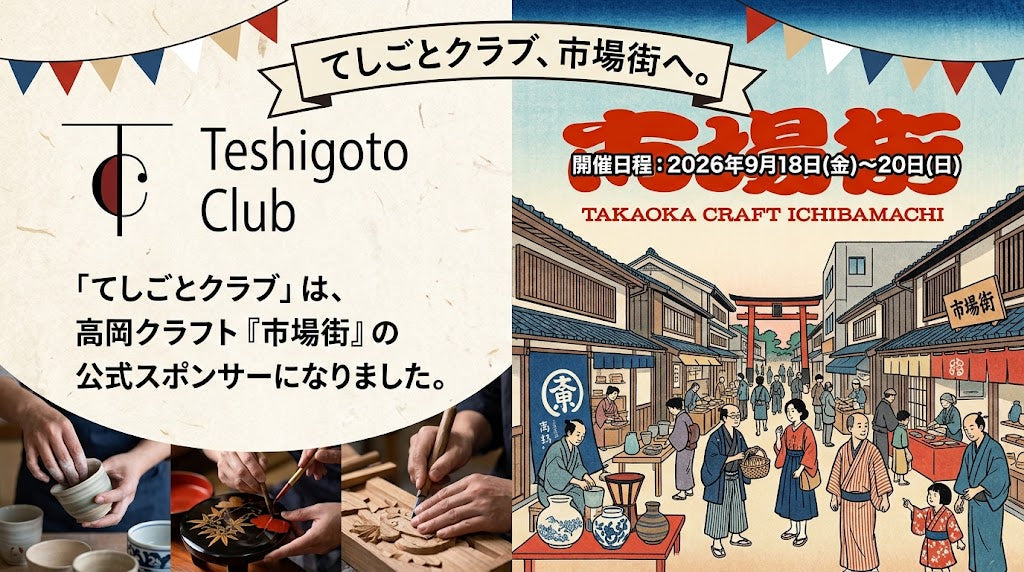 クラフトとアートの祭典「市場街2026」に協賛いたします