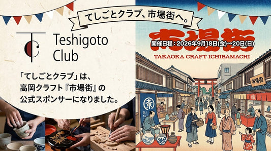 クラフトとアートの祭典「市場街2026」に協賛いたします