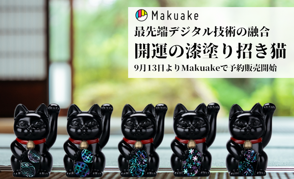 最先端デジタル技術と工芸の融合　ブロックチェーンで幸運をつなぐ「開運の漆塗り招き猫」をMakuakeにて本日11時より予約販売開始。先着順Max60％OFF！！